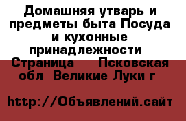 Домашняя утварь и предметы быта Посуда и кухонные принадлежности - Страница 2 . Псковская обл.,Великие Луки г.